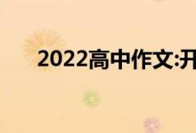 2022高中作文:开头结尾优美段落总结