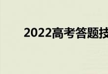 2022高考答题技巧有哪些注意事项？