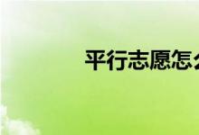 平行志愿怎么开梯度 怎么填