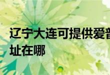 辽宁大连可提供爱普生喷墨打印机维修服务地址在哪