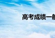 高考成绩一般什么时候出来？