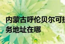 内蒙古呼伦贝尔可提供富士施乐复印机维修服务地址在哪