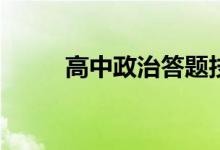 高中政治答题技巧有哪些小技巧？