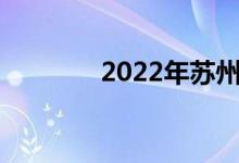 2022年苏州五中分数线预测
