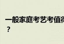 一般家庭考艺考值得吗？毕业后找工作容易吗？
