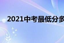 2021中考最低分多少？你考高中多少分？