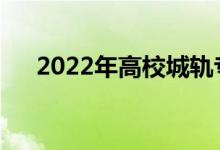 2022年高校城轨专业一般薪资是多少？