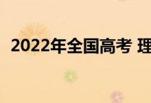 2022年全国高考 理科400分 二本公立大学