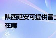 陕西延安可提供富士施乐复印机维修服务地址在哪