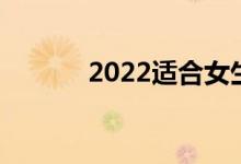 2022适合女生就业的热门专业