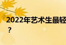 2022年艺术生最轻松的书 哪个学校性价比高？