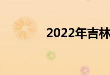 2022年吉林高中录取线预测