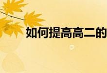 如何提高高二的成绩？有哪些方法？