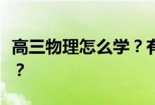 高三物理怎么学？有哪些快速提高成绩的方法？