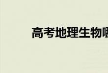 高考地理生物哪个更容易给高分？