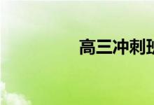 高三冲刺班是什么意思？