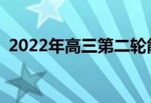 2022年高三第二轮能否逆袭？还能改进吗？
