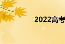 2022高考作文资料节选
