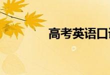 高考英语口语通用句的积累