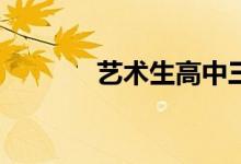 艺术生高中三年要花多少钱？
