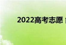 2022高考志愿 能填本科还是专科？
