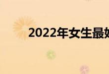 2022年女生最好的单招专业有哪些