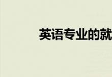 英语专业的就业方向前景如何？