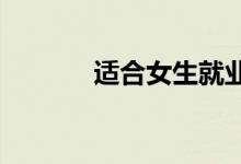 适合女生就业的热门专业火热