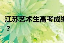 江苏艺术生高考成绩怎么算？换算方法是什么？