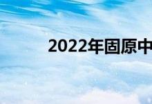 2022年固原中考时间及科目安排