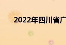 2022年四川省广安市中考时间及科目