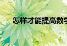 怎样才能提高数学成绩？有什么诀窍？