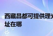 西藏昌都可提供理光多功能一体机维修服务地址在哪