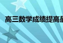 高三数学成绩提高最好的方法有什么诀窍？