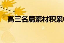 高三名篇素材积累中常用的名言警句摘录