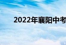 2022年襄阳中考考试时间及科目安排