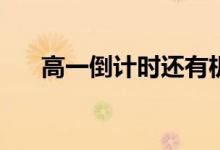 高一倒计时还有机会吗？可以反制吗？