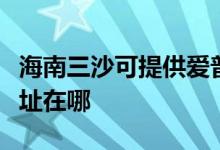 海南三沙可提供爱普生针式打印机维修服务地址在哪