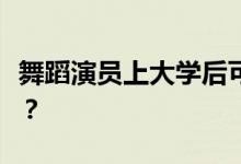 舞蹈演员上大学后可以转专业吗？有什么要求？