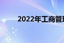 2022年工商管理专业有哪些工作？