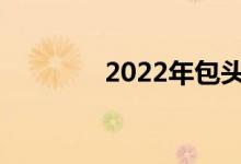 2022年包头中考总分多少？