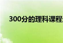 300分的理科课程适合复读吗？值得吗？