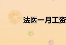 法医一月工资多少？前景如何？