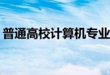 普通高校计算机专业计算机毕业工资是多少？