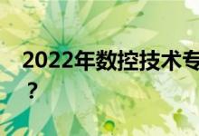 2022年数控技术专业一般薪资和职位有哪些？