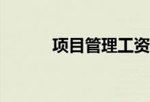 项目管理工资高吗？工资高吗？