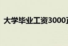大学毕业工资3000正常吗？找工作容易吗？