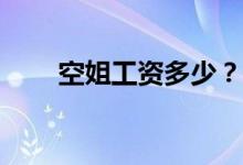 空姐工资多少？一个月有什么要求？