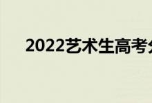 2022艺术生高考分数计算公式是什么？
