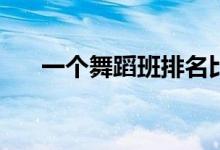 一个舞蹈班排名比较好的大学有哪些？